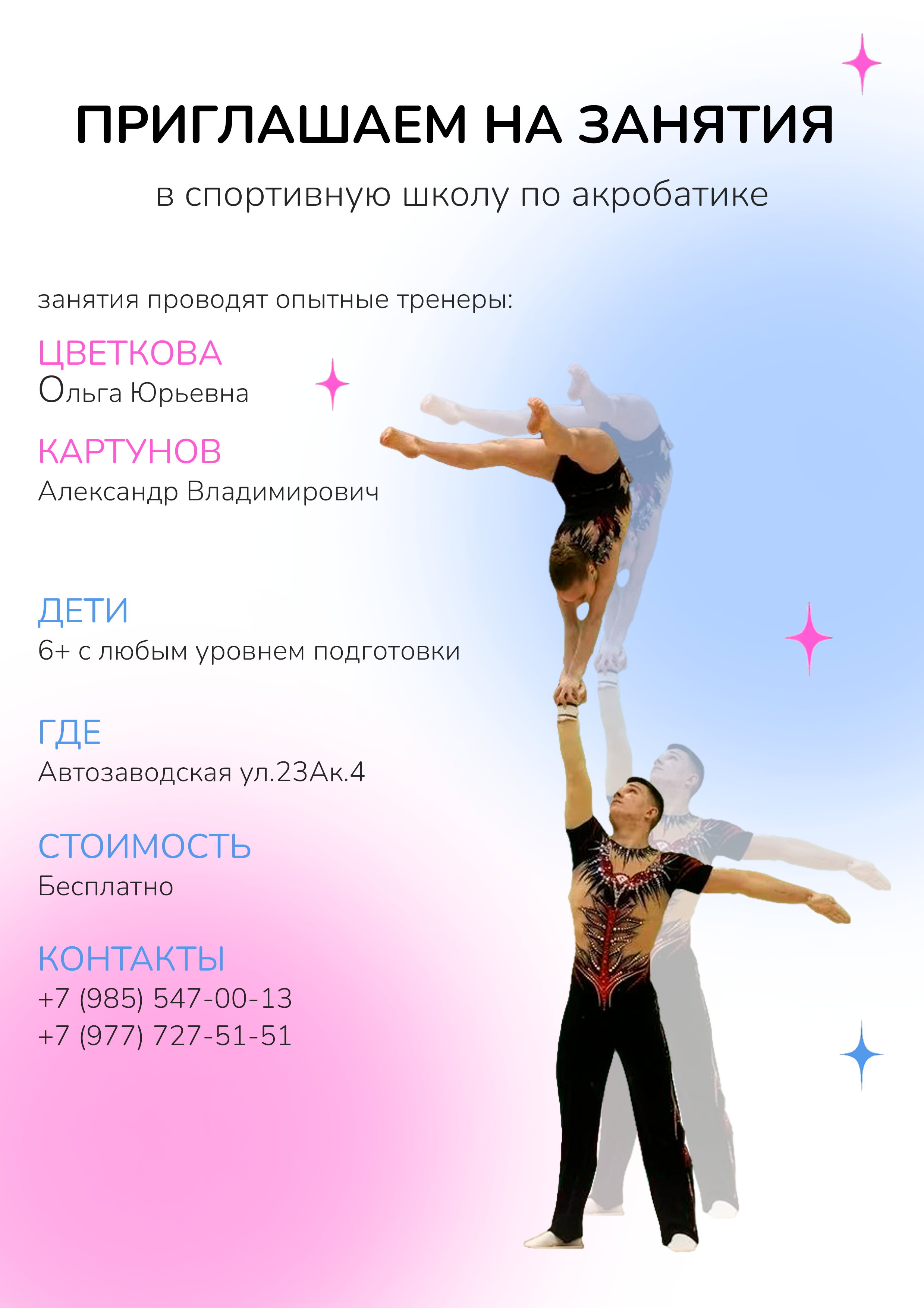 Спортивная акробатика